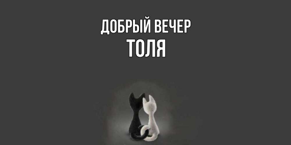 Открытка  с именем. Толя, Добрый вечер  