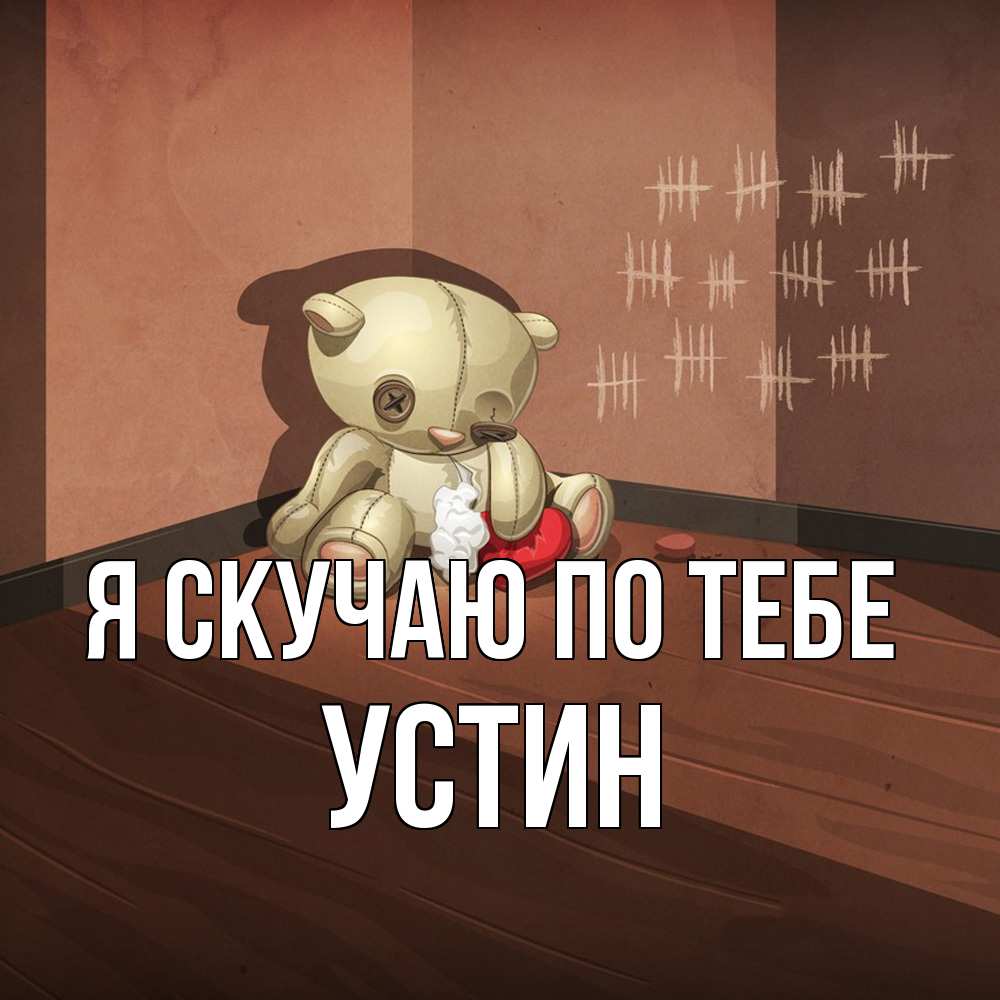 Открытка  с именем. Устин, Я скучаю по тебе  