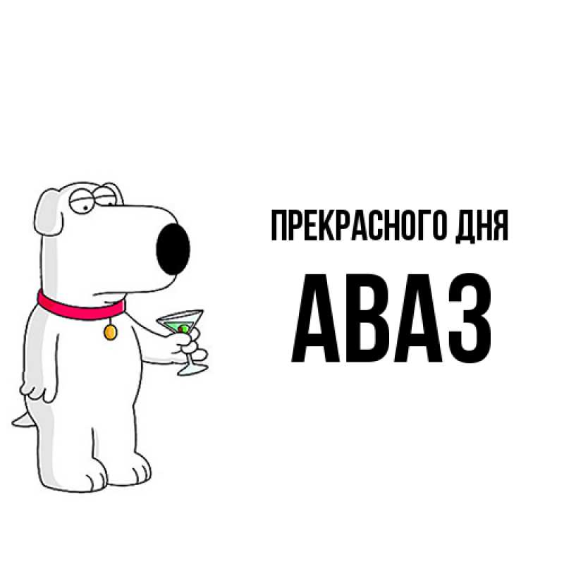 Картинка Прекрасного дня, Аваз