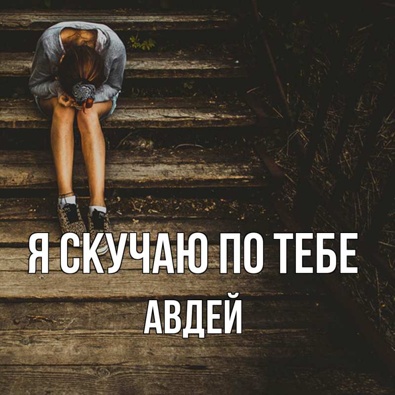 Картинка Я скучаю по тебе, Авдей