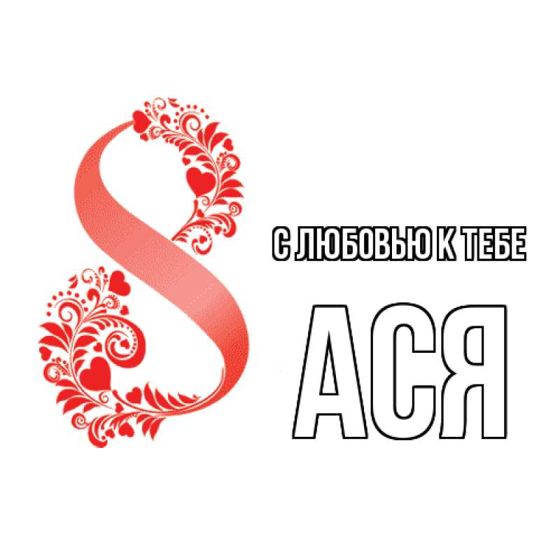 Картинка С любовью к тебе, Ася