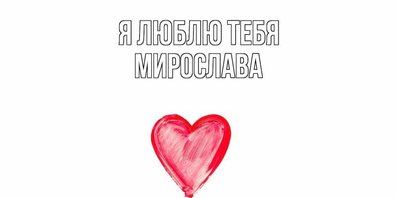 Открытка с именем, Мирослава, Я люблю тебя