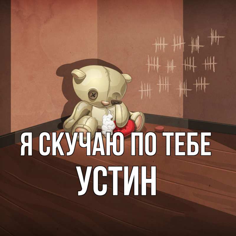 Картинка Я скучаю по тебе, Устин