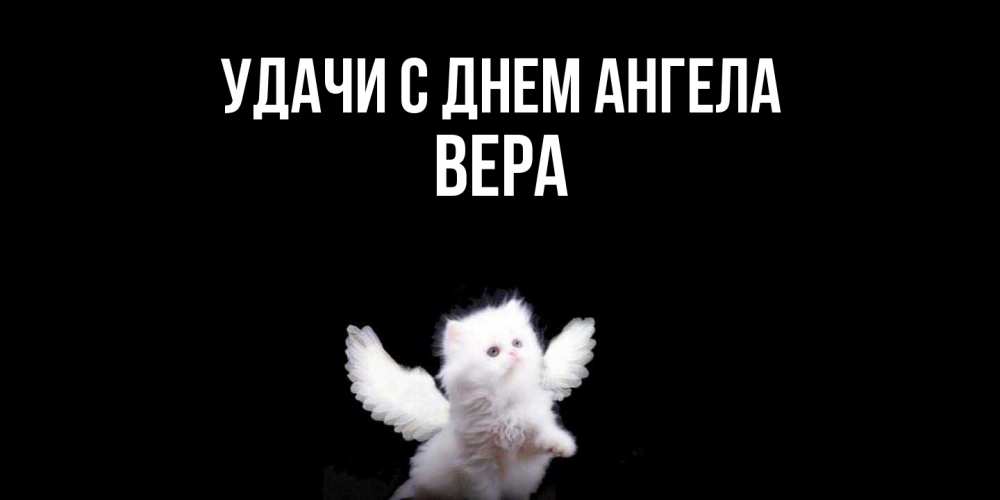Открытка  с именем. Вера, С днем ангела  