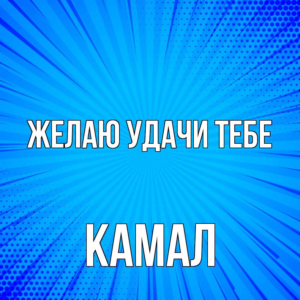 Открытка  с именем. Камал, Желаю удачи тебе  