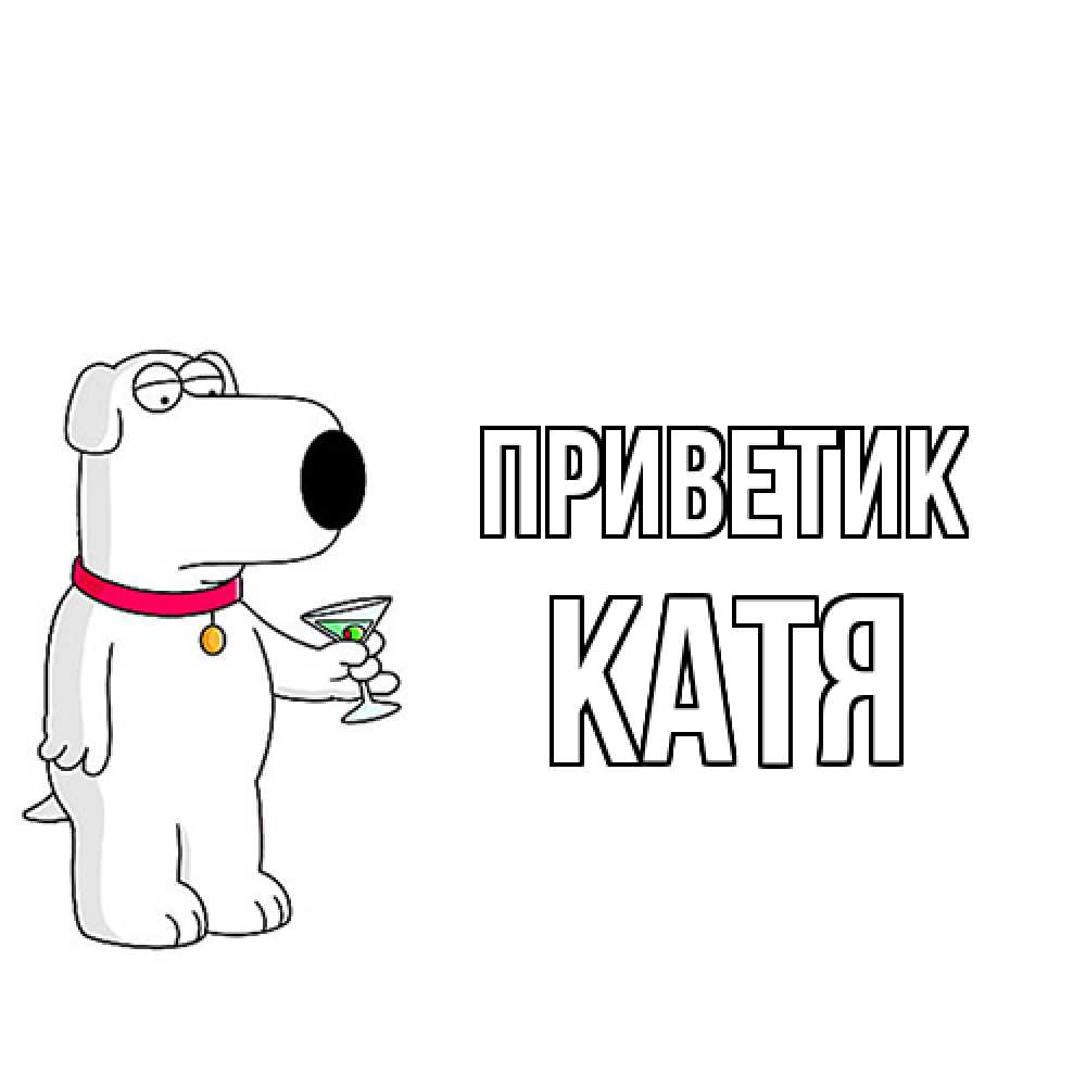 Открытка  с именем. Катя, приветик  