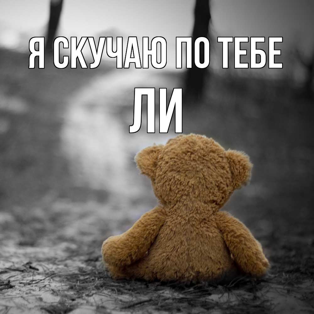 Открытка  с именем. Ли, Я скучаю по тебе  