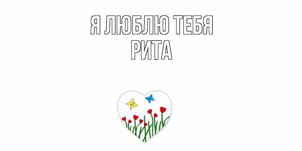 Открытка  с именем. Рита, Я люблю тебя  