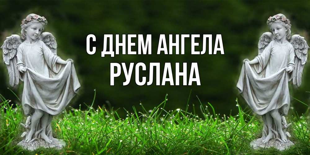 Открытка  с именем. Руслана, С днем ангела  