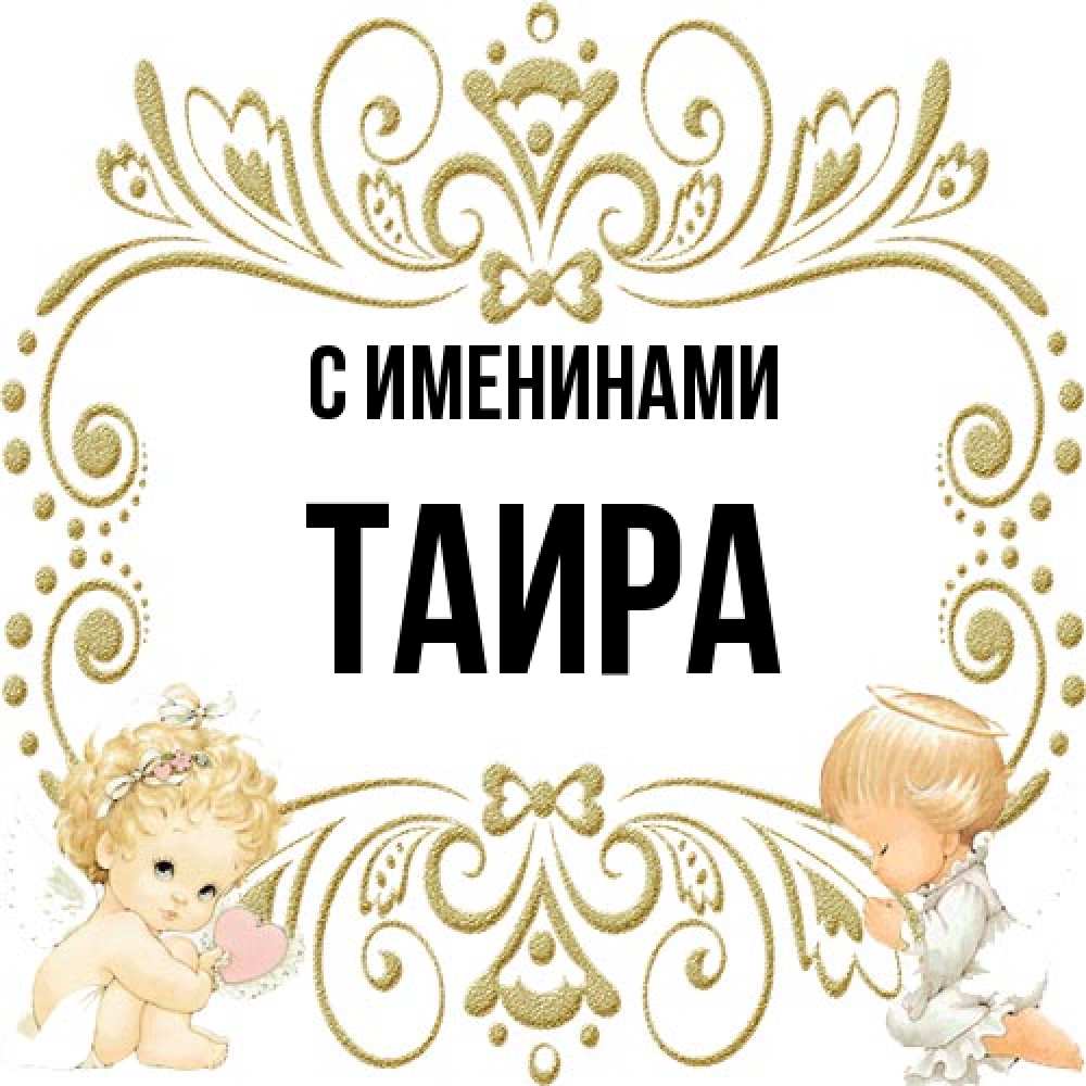 Открытка  с именем. Таира, С именинами  