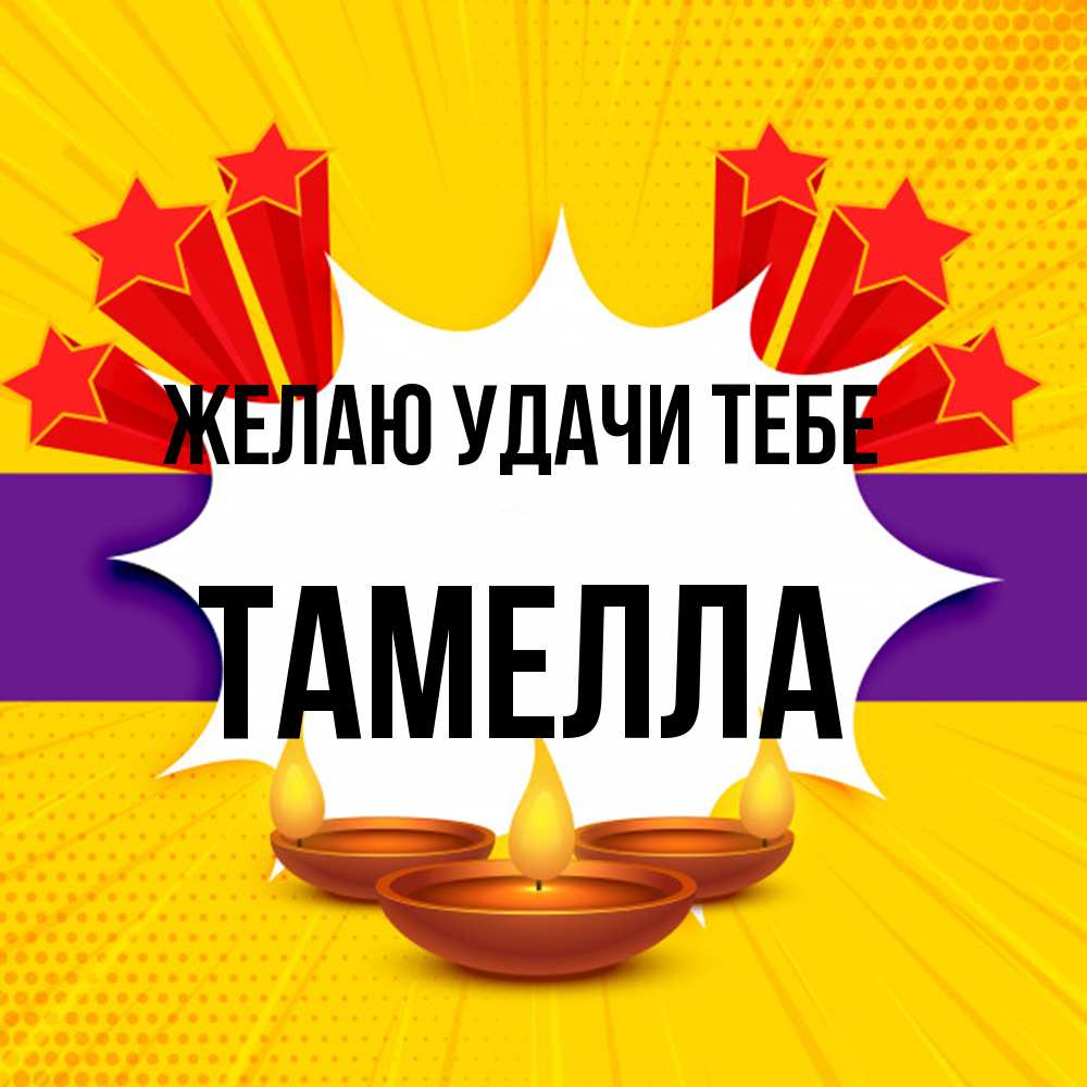 Открытка  с именем. Тамелла, Желаю удачи тебе  