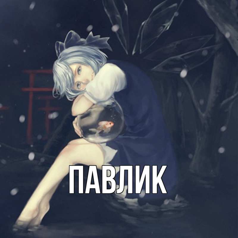Картинка  с именем , Павлик
