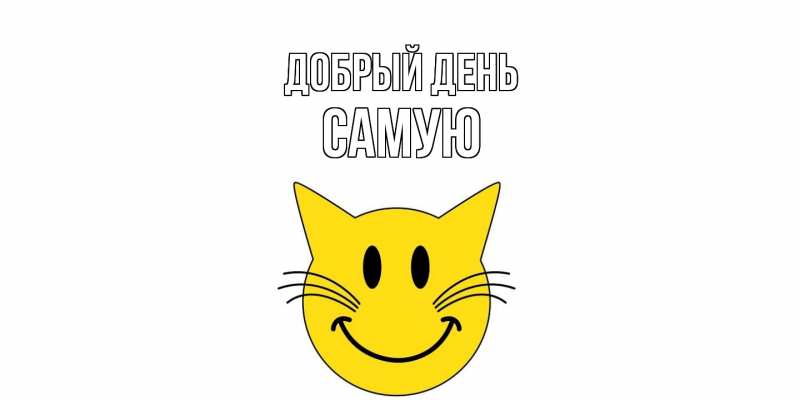 Картинка Добрый день, Самую
