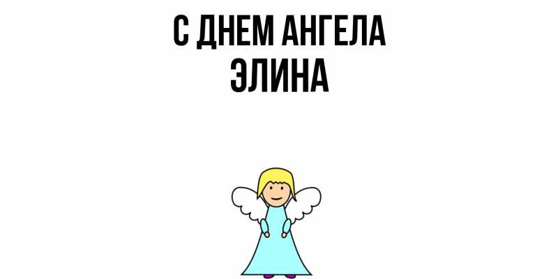 Картинка С днем ангела, Элина