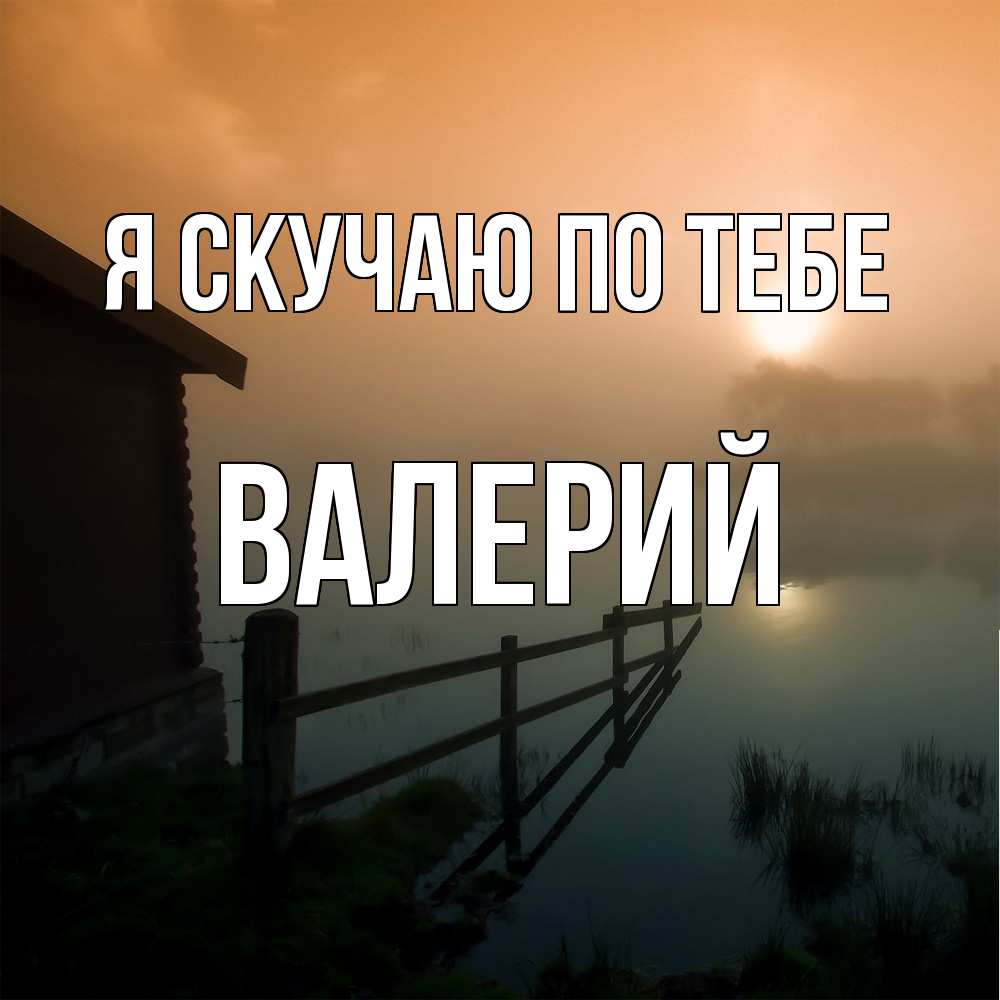 Открытка  с именем. Валерий, Я скучаю по тебе  