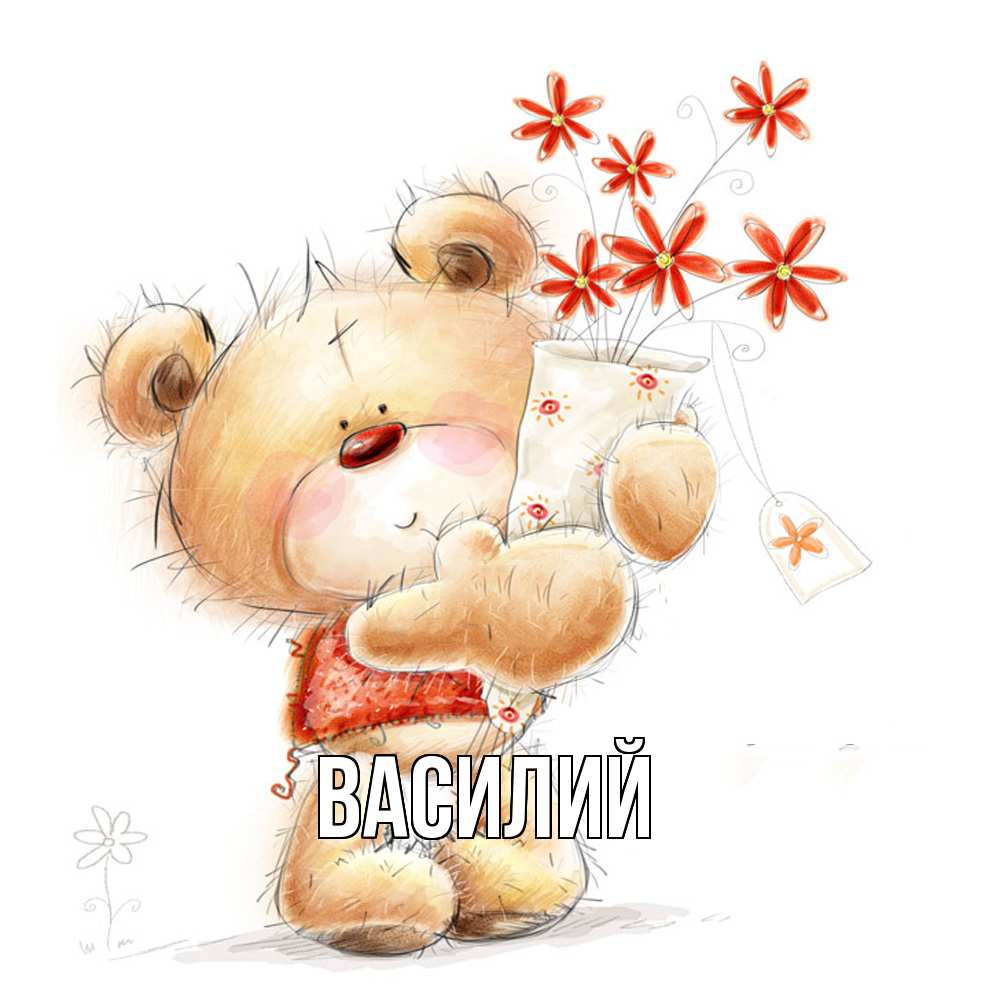 Открытка  с именем. Василий, Главная  