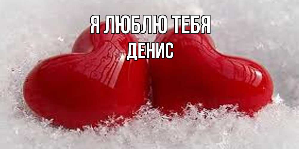 Открытка  с именем. Денис, Я люблю тебя  
