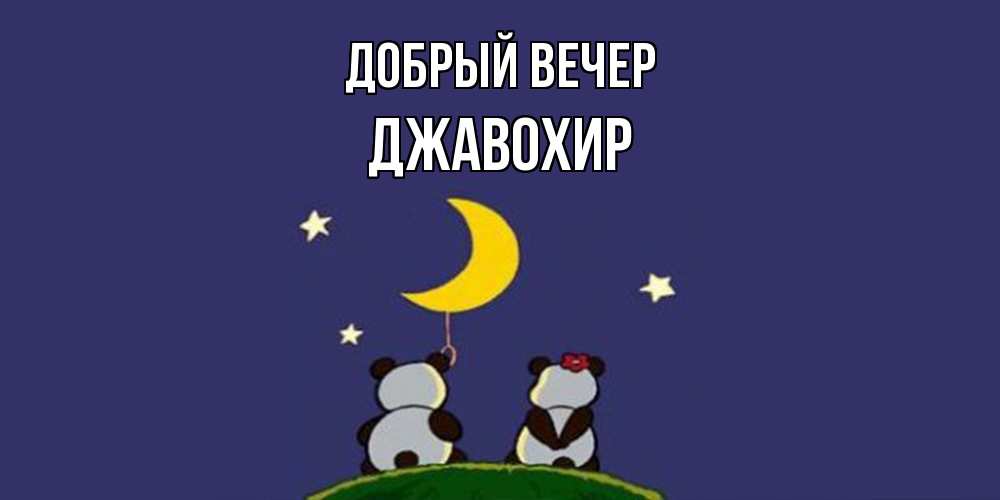 Открытка  с именем. Джавохир, Добрый вечер  