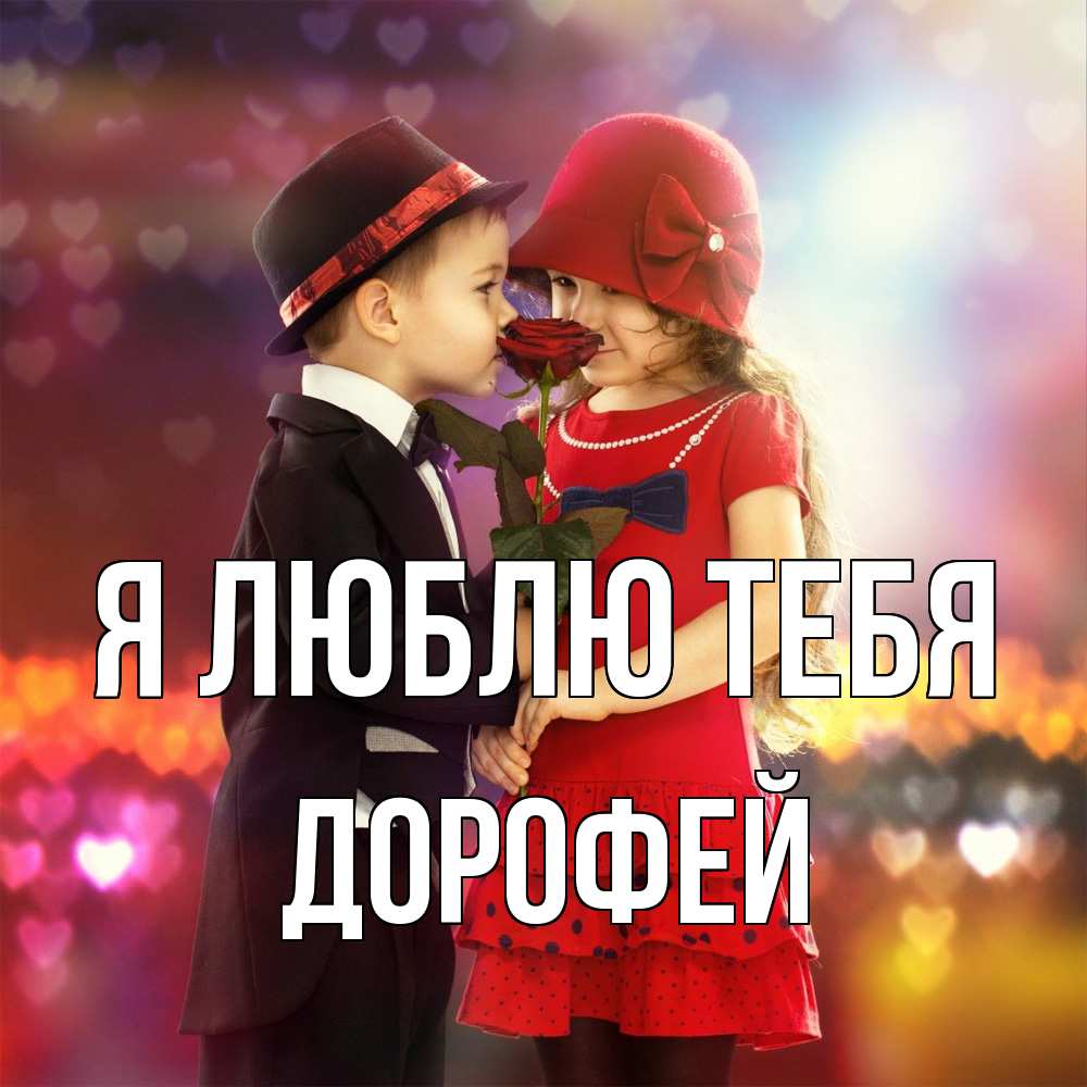 Открытка  с именем. Дорофей, Я люблю тебя  