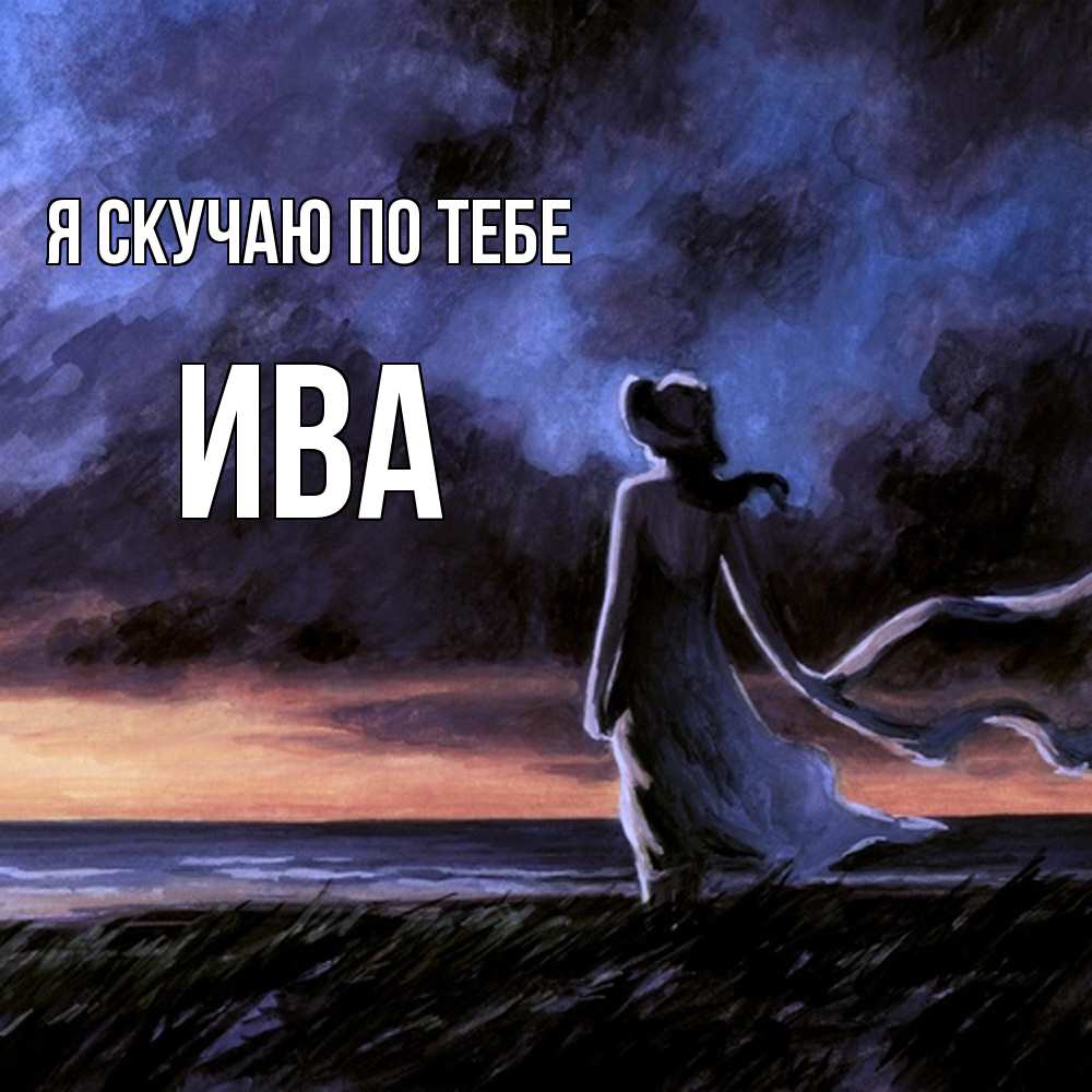 Открытка  с именем. Ива, Я скучаю по тебе  