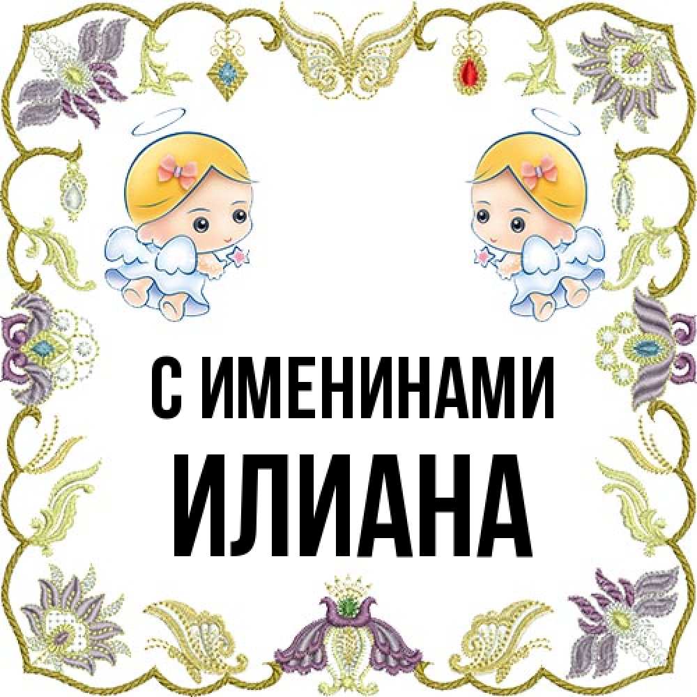 Открытка  с именем. Илиана, С именинами  