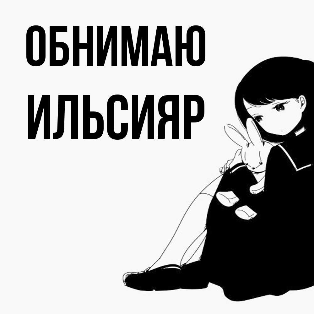 Открытка  с именем. Ильсияр, Обнимаю  