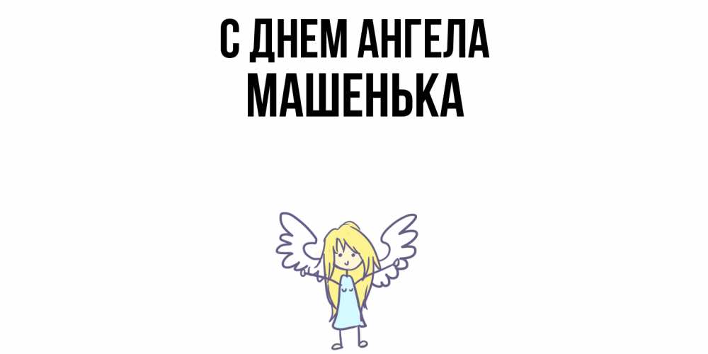 Открытка  с именем. Машенька, С днем ангела  