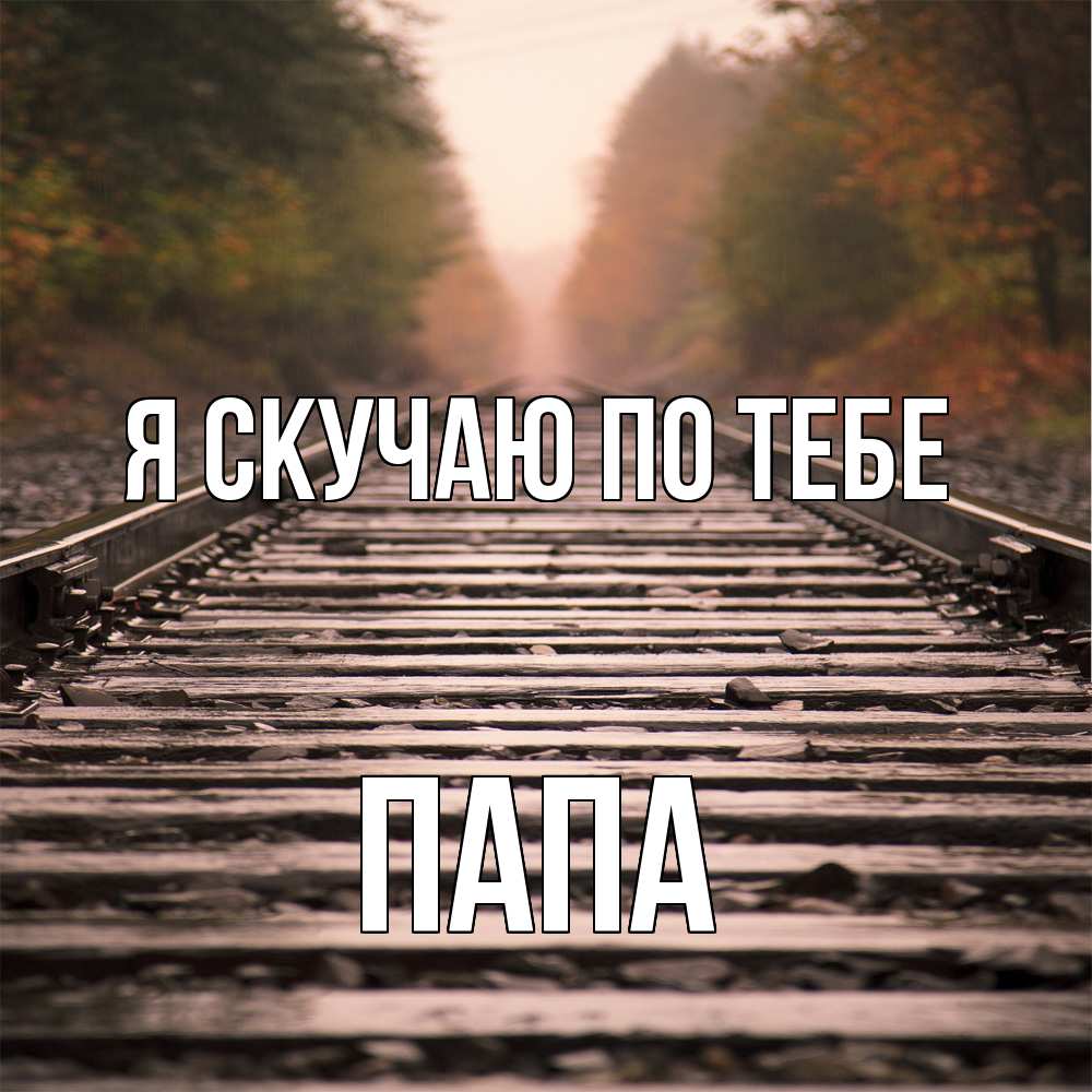 Открытка  с именем. Папа, Я скучаю по тебе  