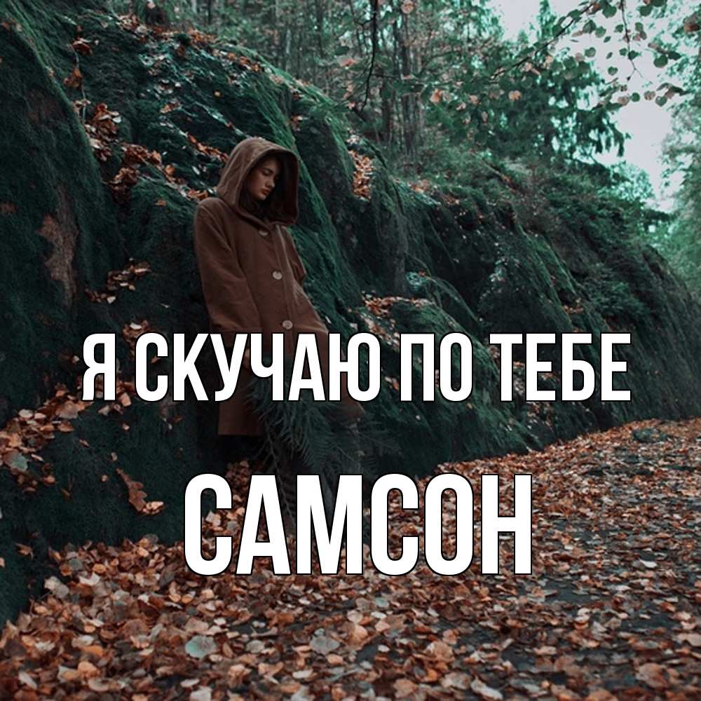 Открытка  с именем. Самсон, Я скучаю по тебе  