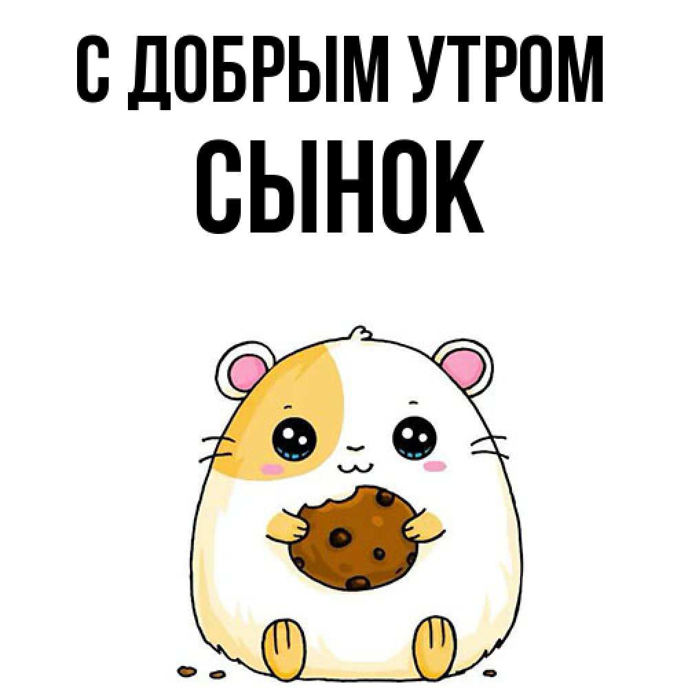 Открытка  с именем. Сынок, С добрым утром  