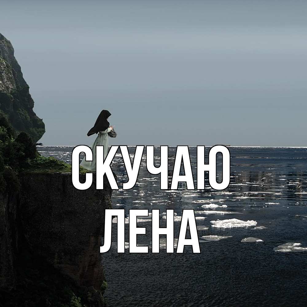 Открытка  с именем. лена, Скучаю  