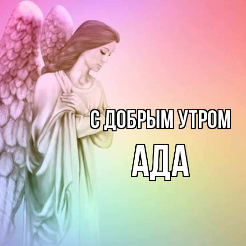 Картинка С добрым утром, Ада