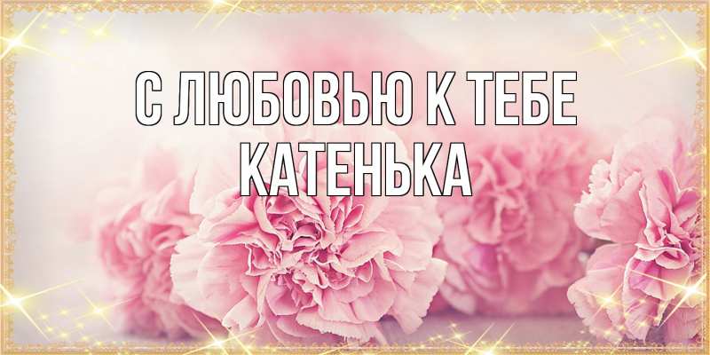 Картинка С любовью к тебе, Катенька