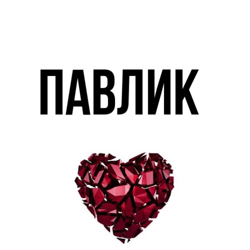 Картинка  с именем , Павлик