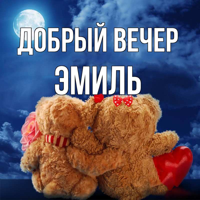 Картинка Добрый вечер, Эмиль