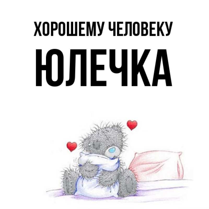 Картинка Хорошему человеку, Юлечка