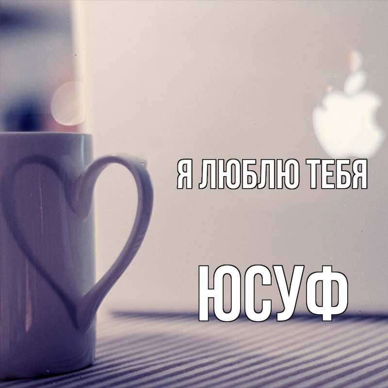 Картинка Я люблю тебя, Юсуф