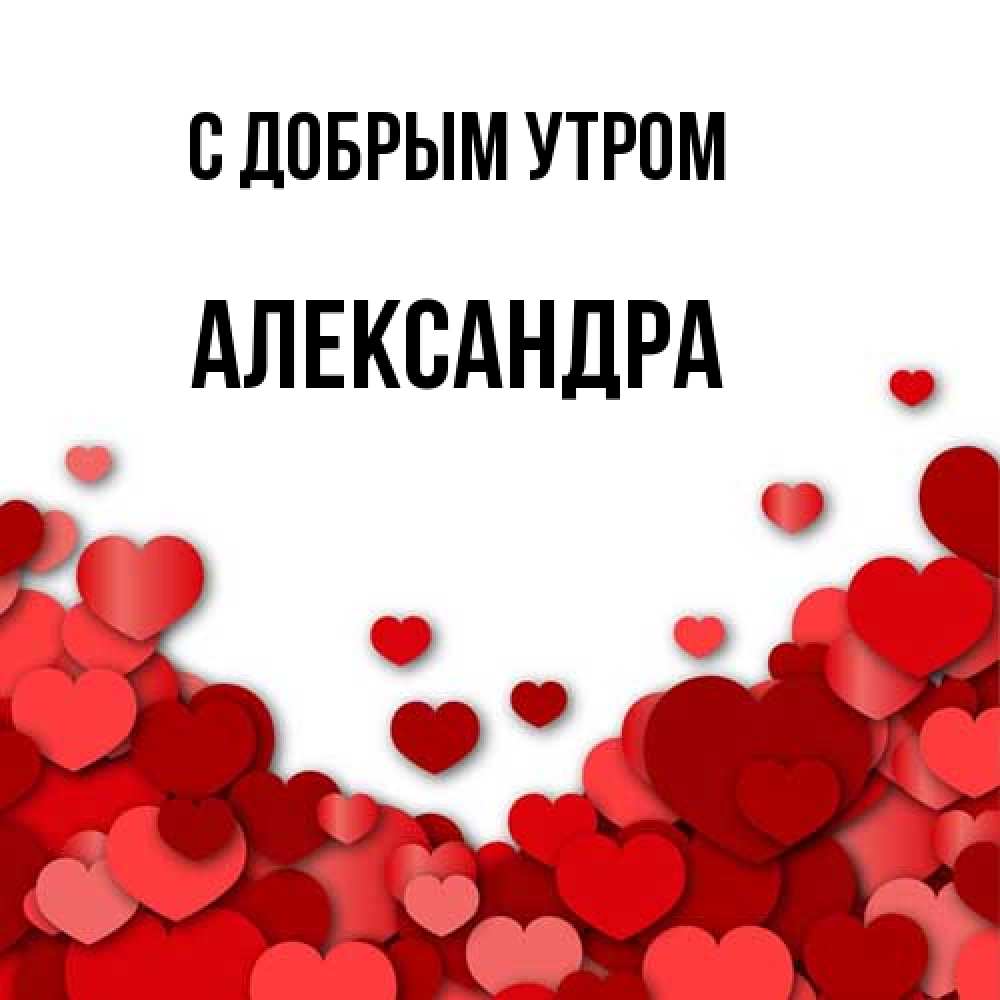 Открытка  с именем. Александра, С добрым утром  