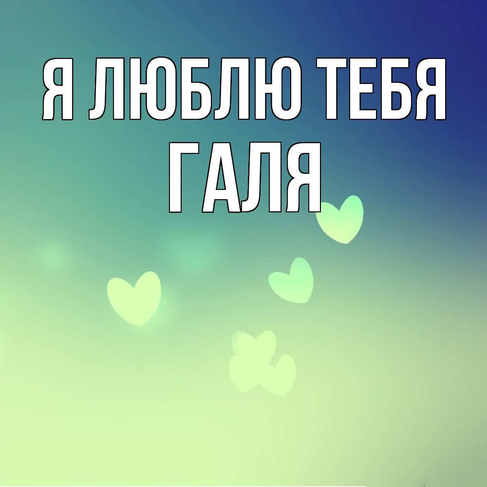 Всех люблю на свете я. Люблю тебя. Люблю тебя Инна. Я люблю Инну. Инна я тебя люблю картинки.