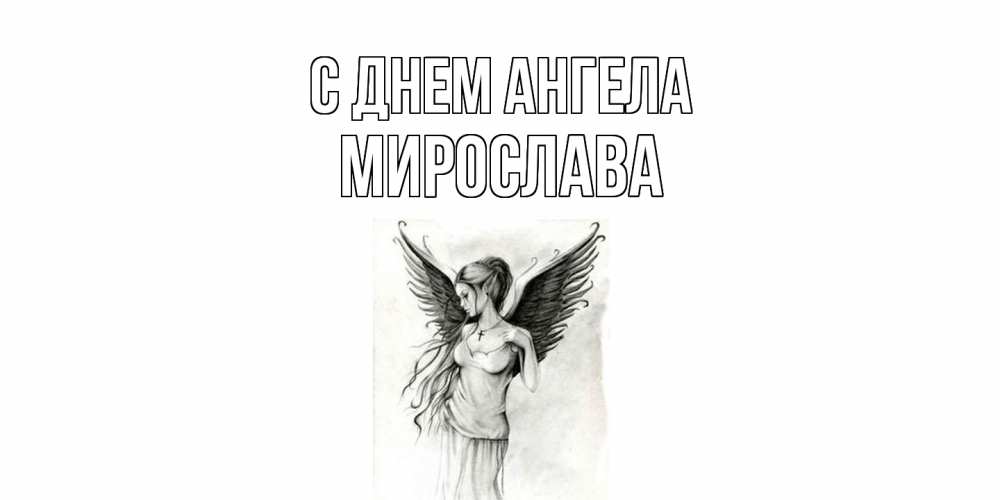 Открытка  с именем. Мирослава, С днем ангела  