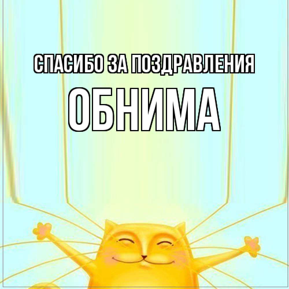 Открытка  с именем. Обнима, Спасибо за поздравления  
