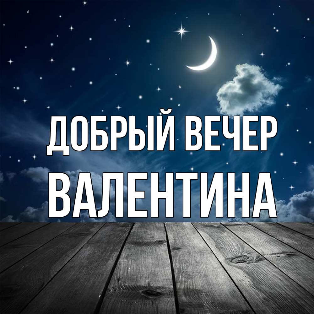 Открытка  с именем. валентина, Добрый вечер  