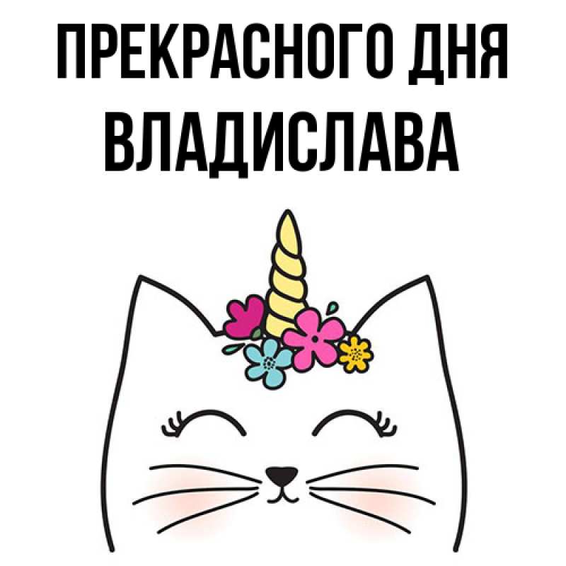 Картинка Прекрасного дня, Владислава