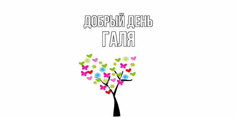 Картинка Добрый день, Галя