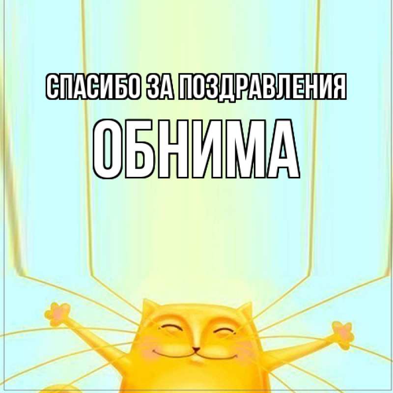 Картинка Спасибо за поздравления, Обнима
