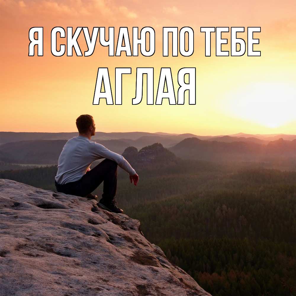 Открытка  с именем. Аглая, Я скучаю по тебе  