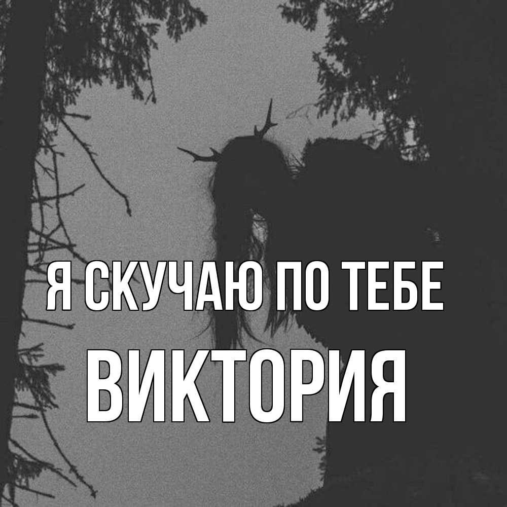 Открытка  с именем. Виктория, Я скучаю по тебе  