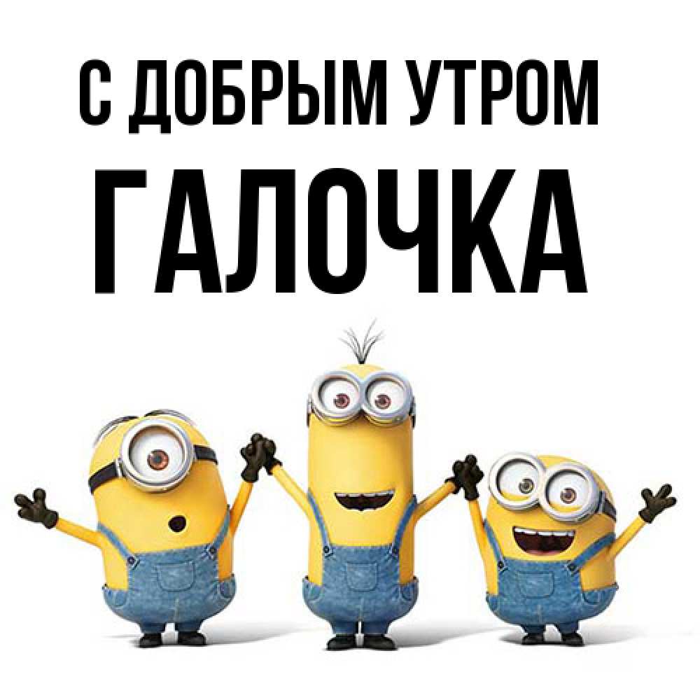 Открытка  с именем. Галочка, С добрым утром  