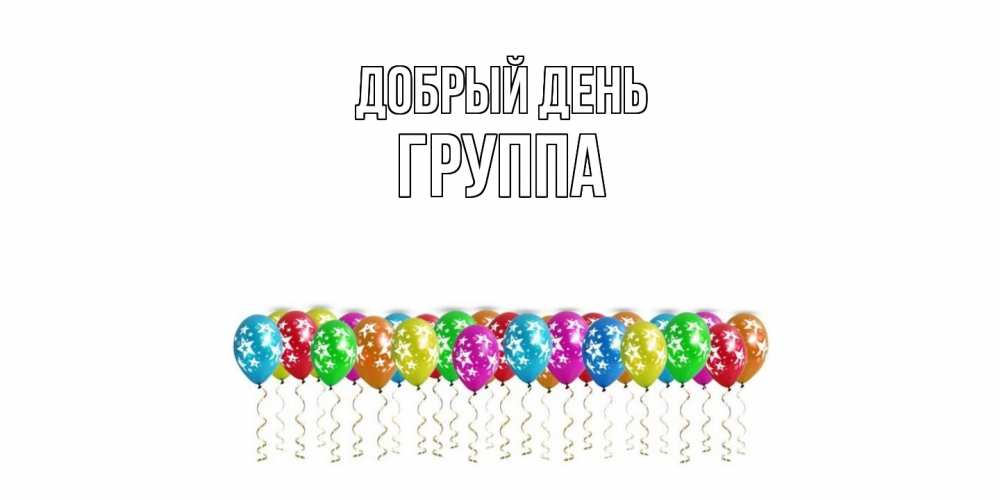 Открытка  с именем. Группа, Добрый день  