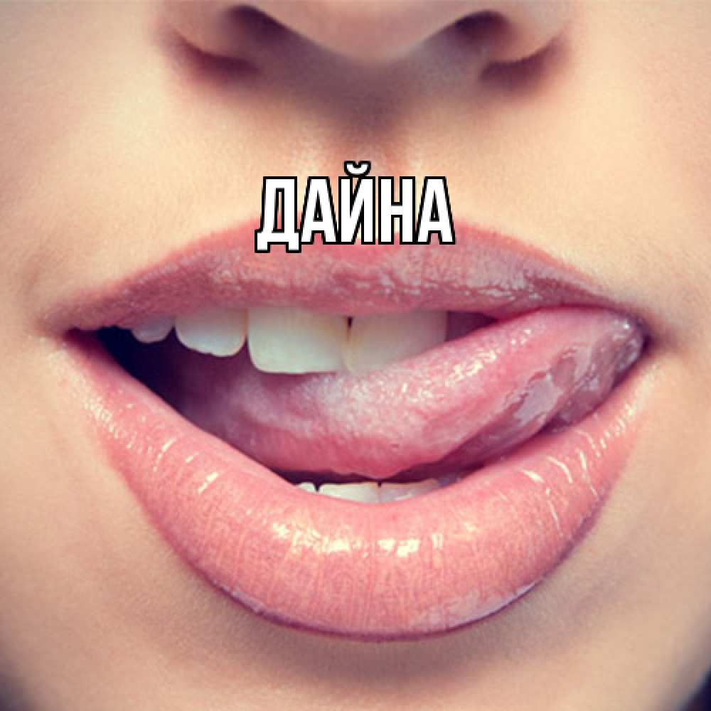 Открытка  с именем. Дайна, Главная  
